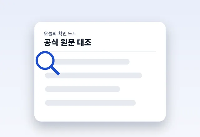 확인 노트에서 돋보기가 줄마다 지나가며 확인 표시가 찍히고 '원문 확인' 도장이 찍히는 움직이는 그림